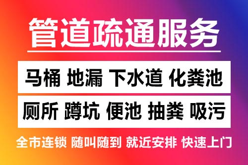 广丰下水道疏通-疏通马桶厕所
