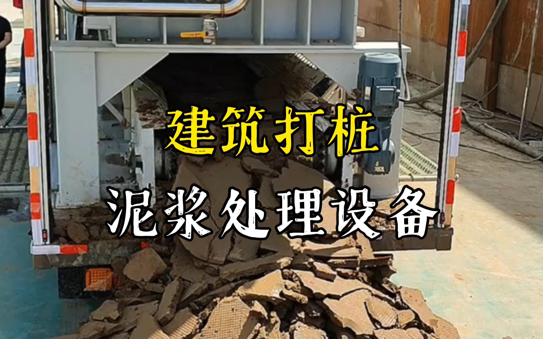 广丰工地打桩泥浆处理与外运技术概述